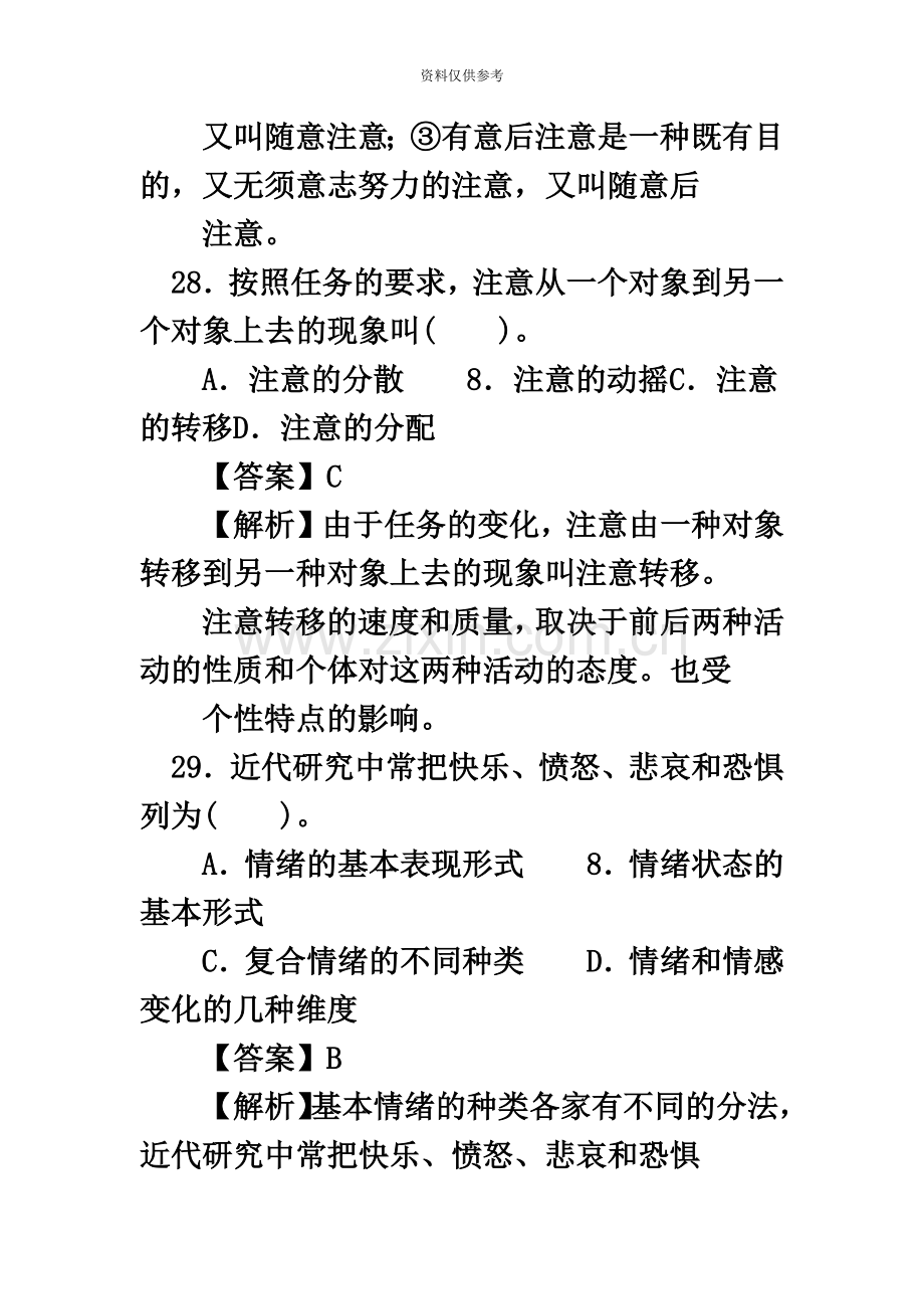 心理咨询师全国统一考试三级真题模拟详解理论.doc_第3页