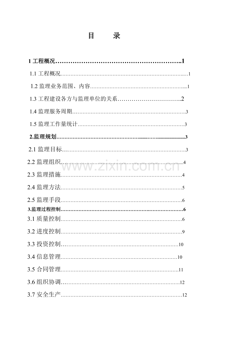 白虎潭水库上坝道路工程监理工作报告.doc_第1页