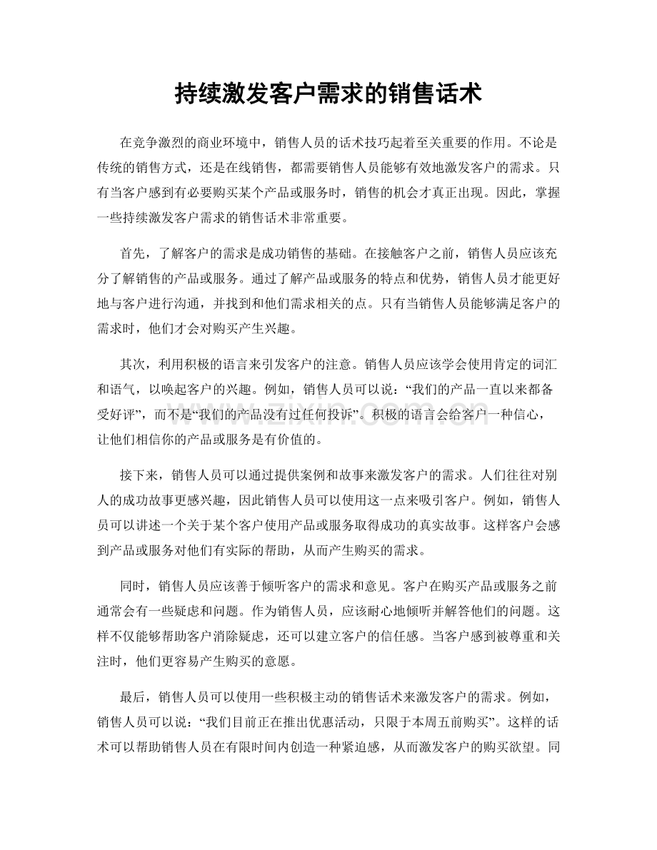 持续激发客户需求的销售话术.docx_第1页