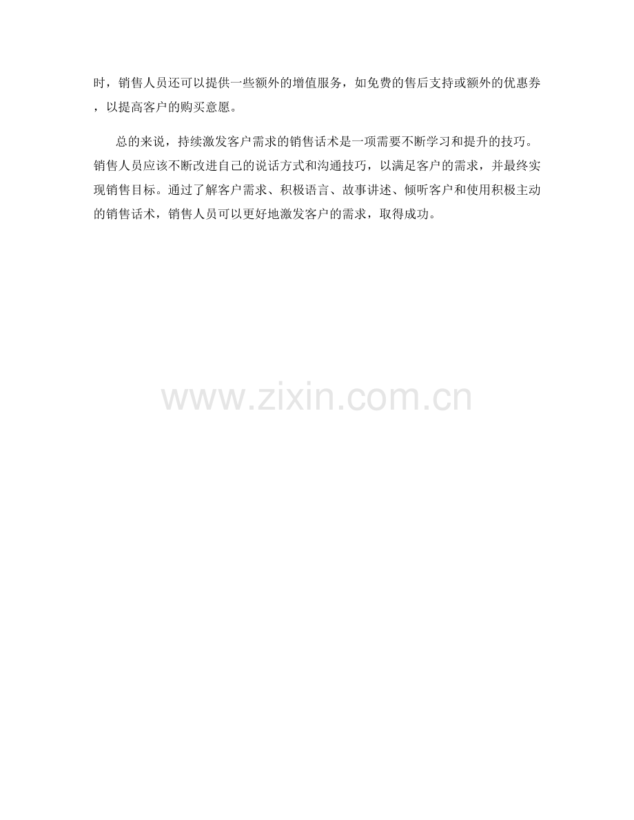 持续激发客户需求的销售话术.docx_第2页