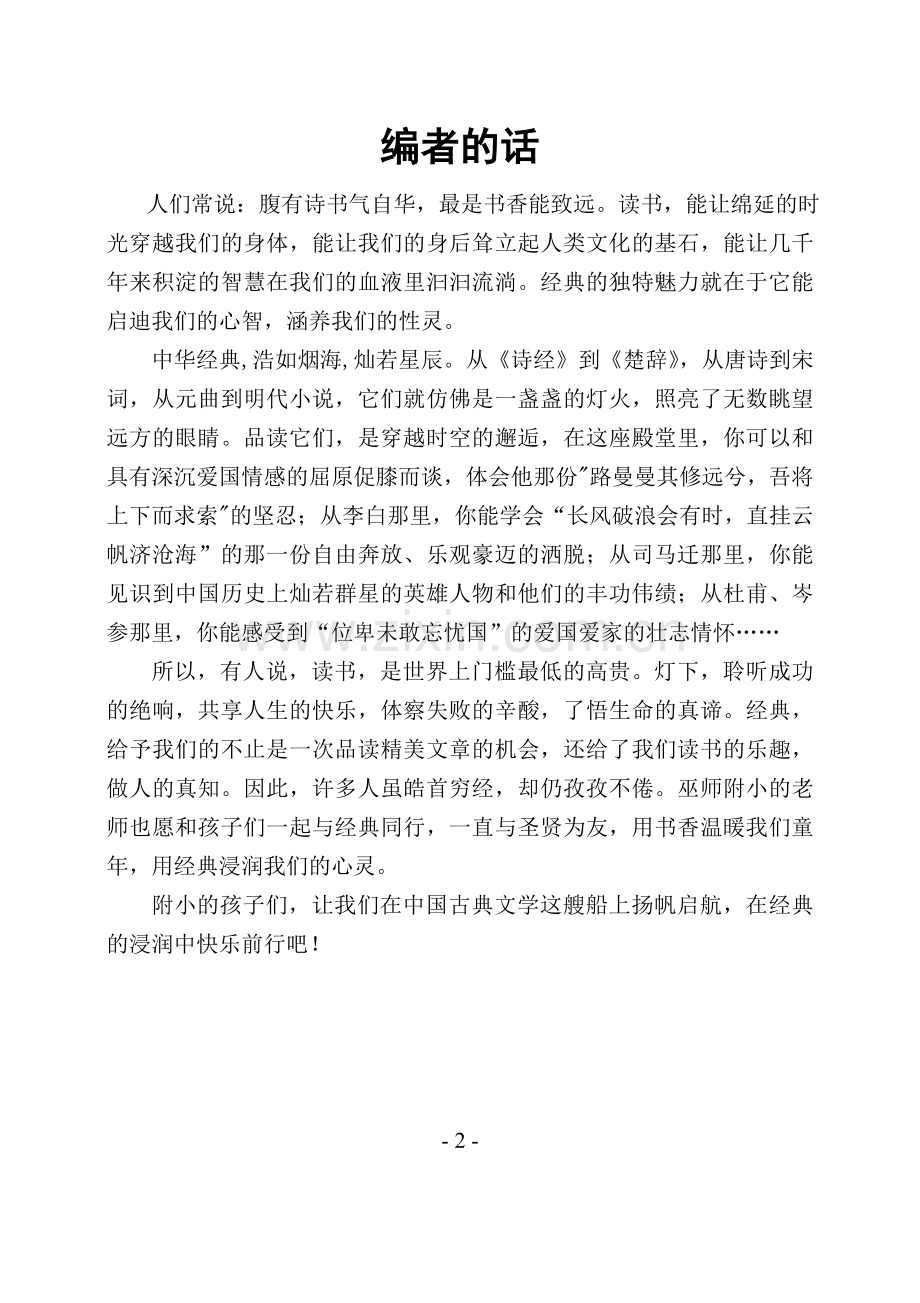 巫师附小六年级经典诵读校本课程教材.doc_第2页