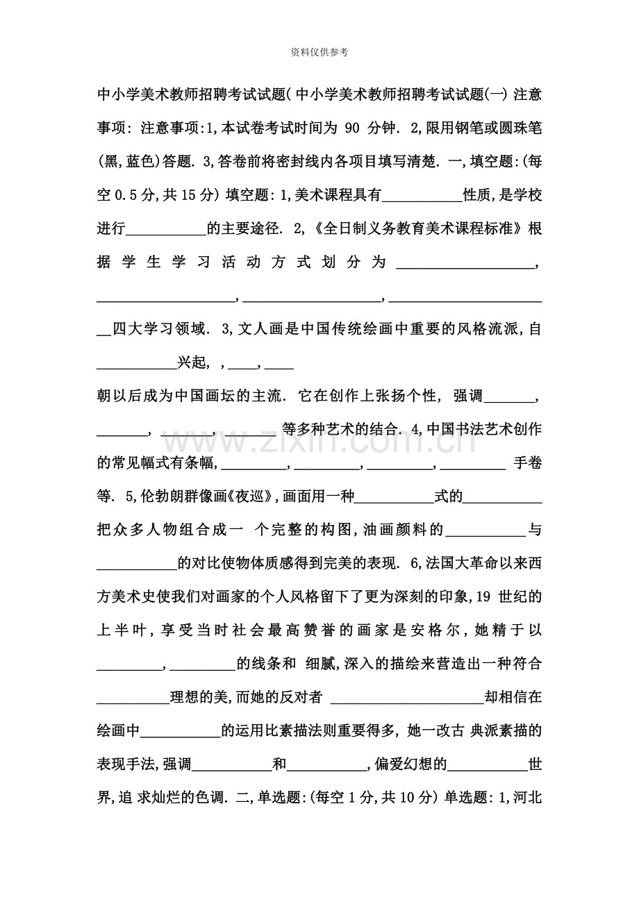 中小学美术教师招聘考试试题.doc_第2页