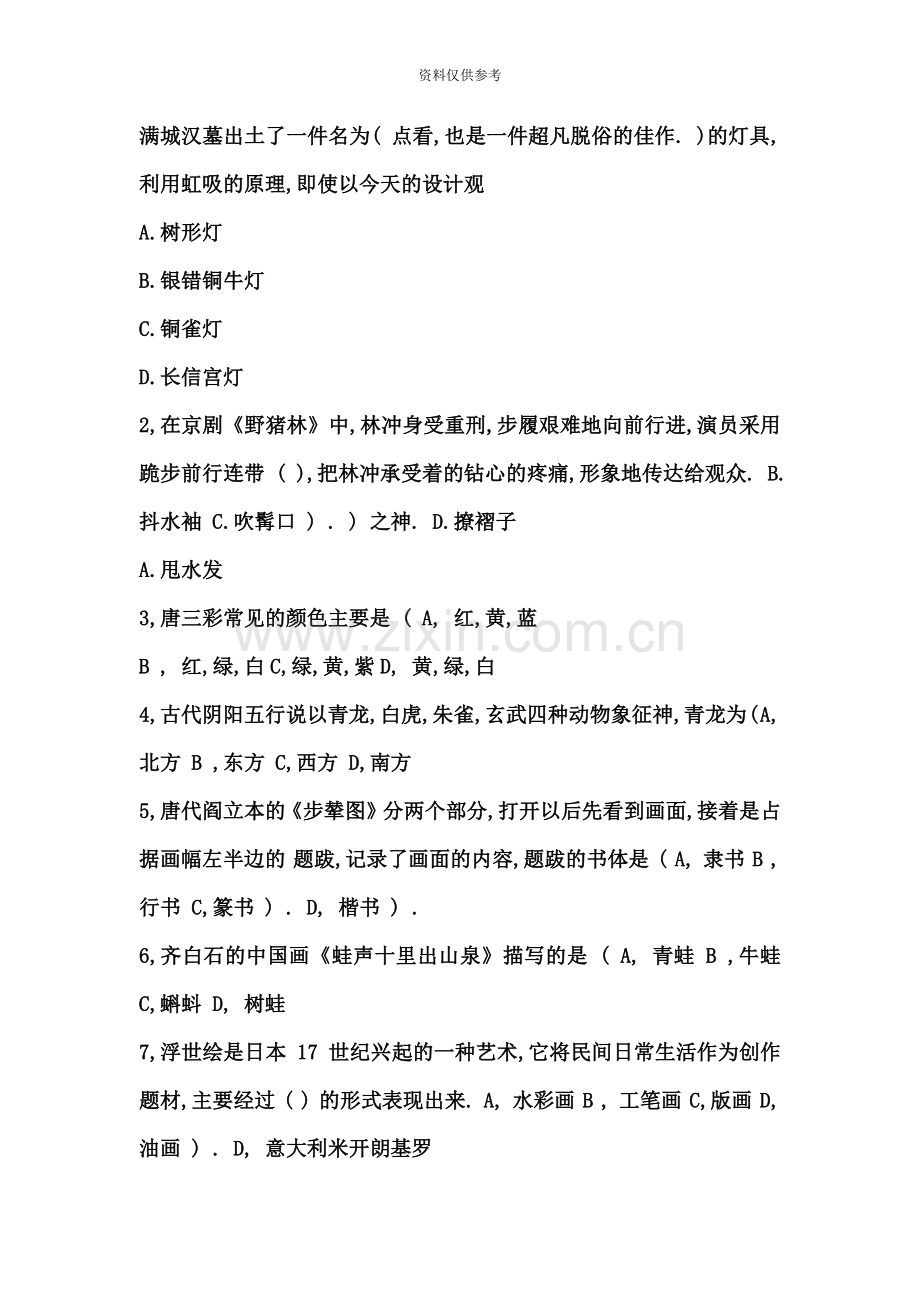 中小学美术教师招聘考试试题.doc_第3页