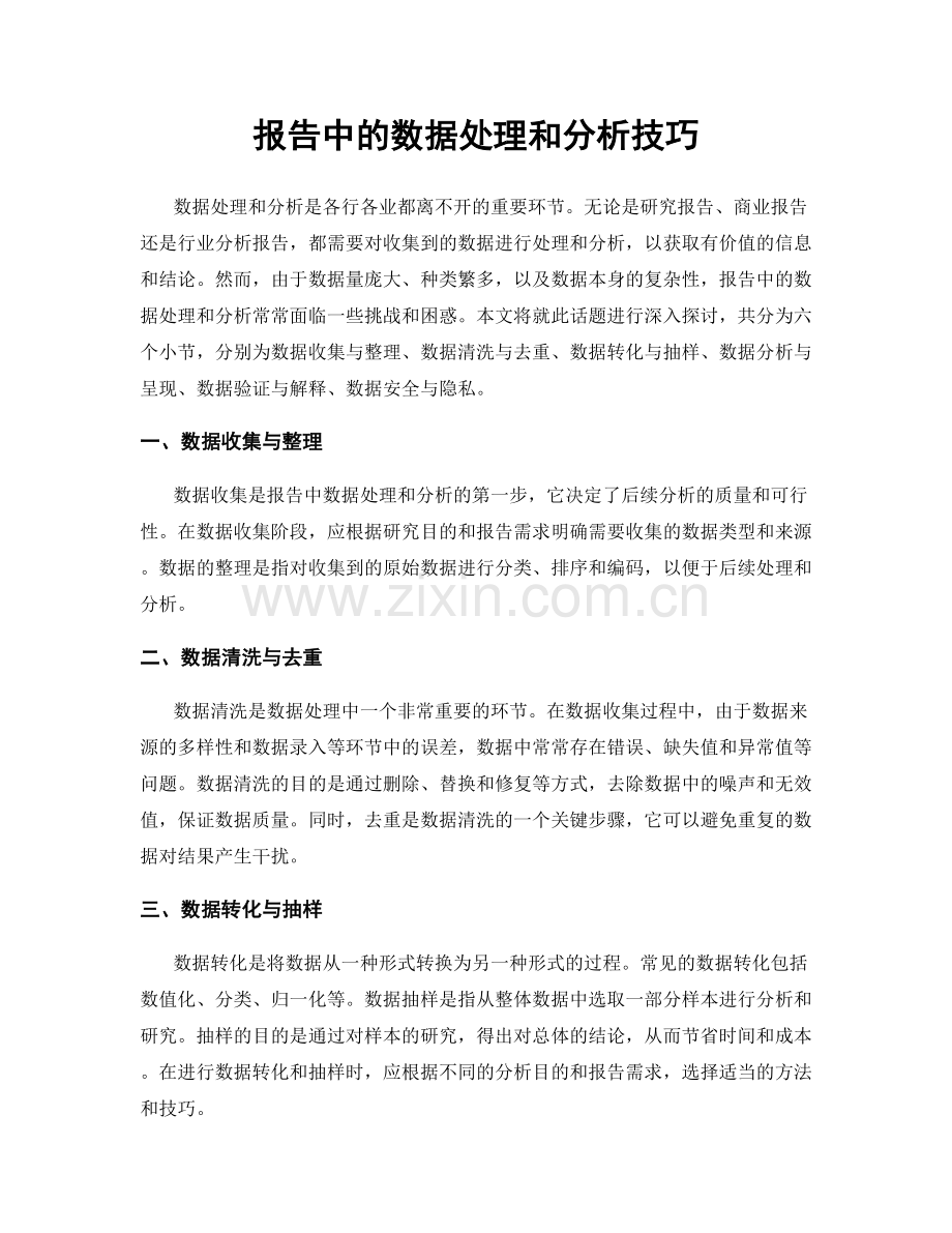 报告中的数据处理和分析技巧.docx_第1页