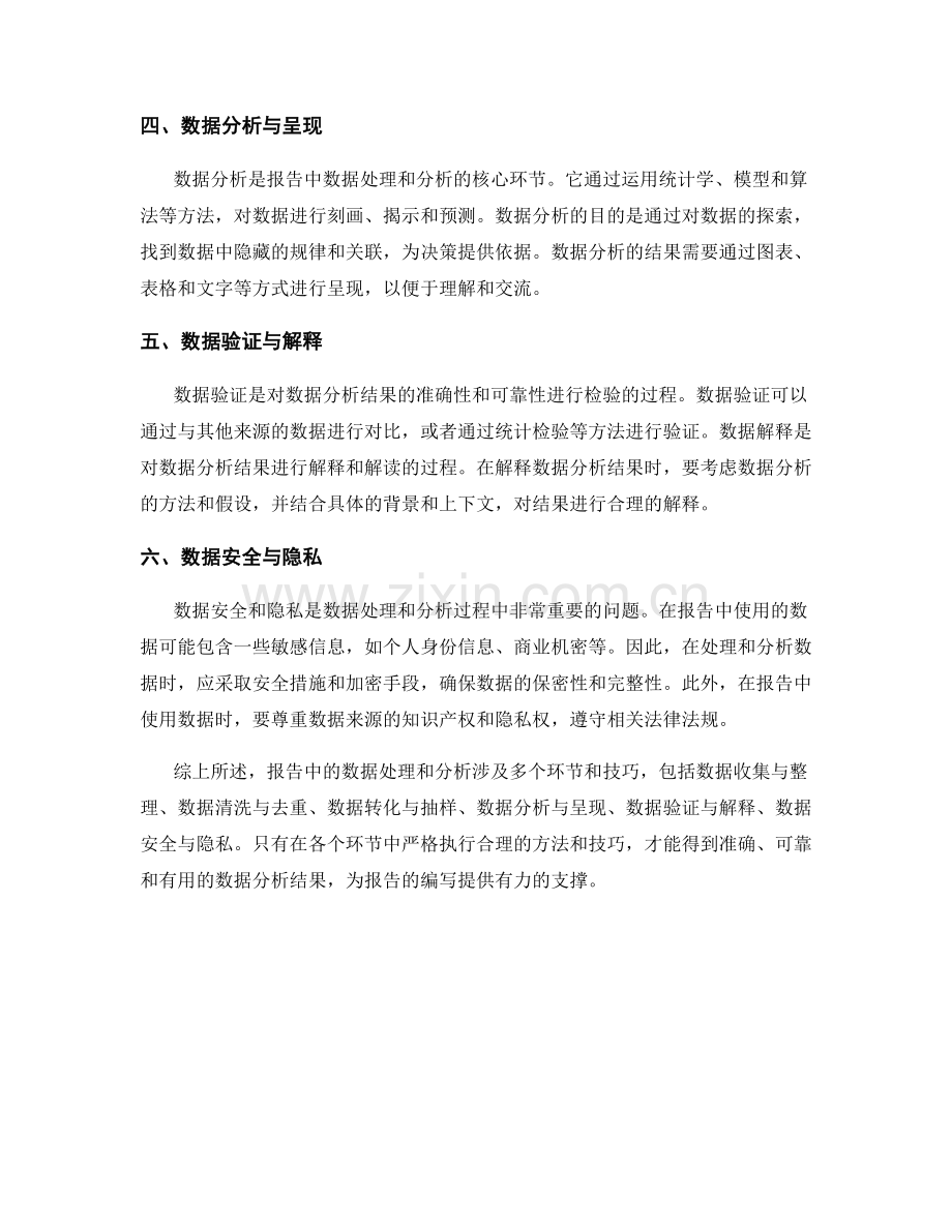 报告中的数据处理和分析技巧.docx_第2页