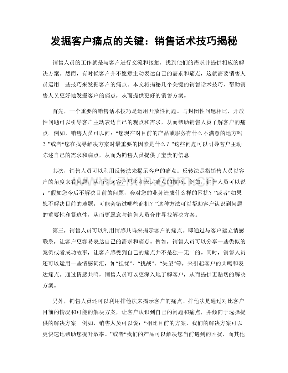 发掘客户痛点的关键：销售话术技巧揭秘.docx_第1页