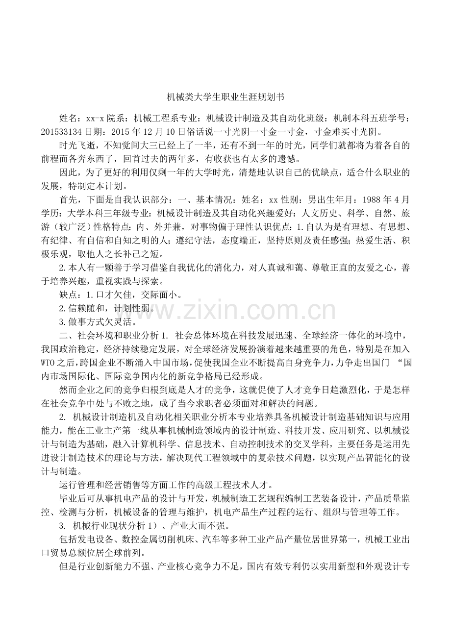 机械类大学生职业生涯规划书.doc_第1页