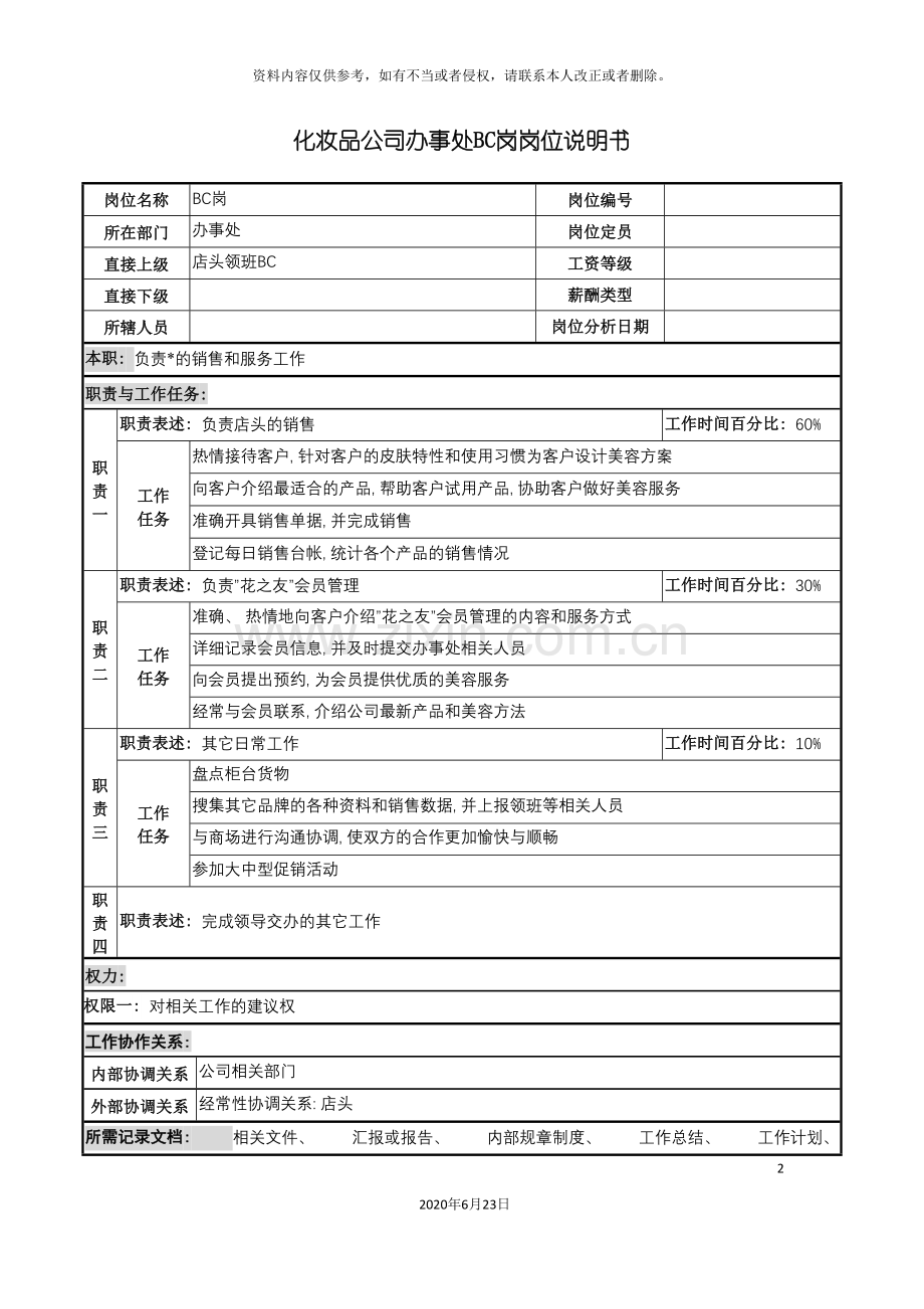 化妆品公司办事处bc岗岗位说明书.doc_第2页