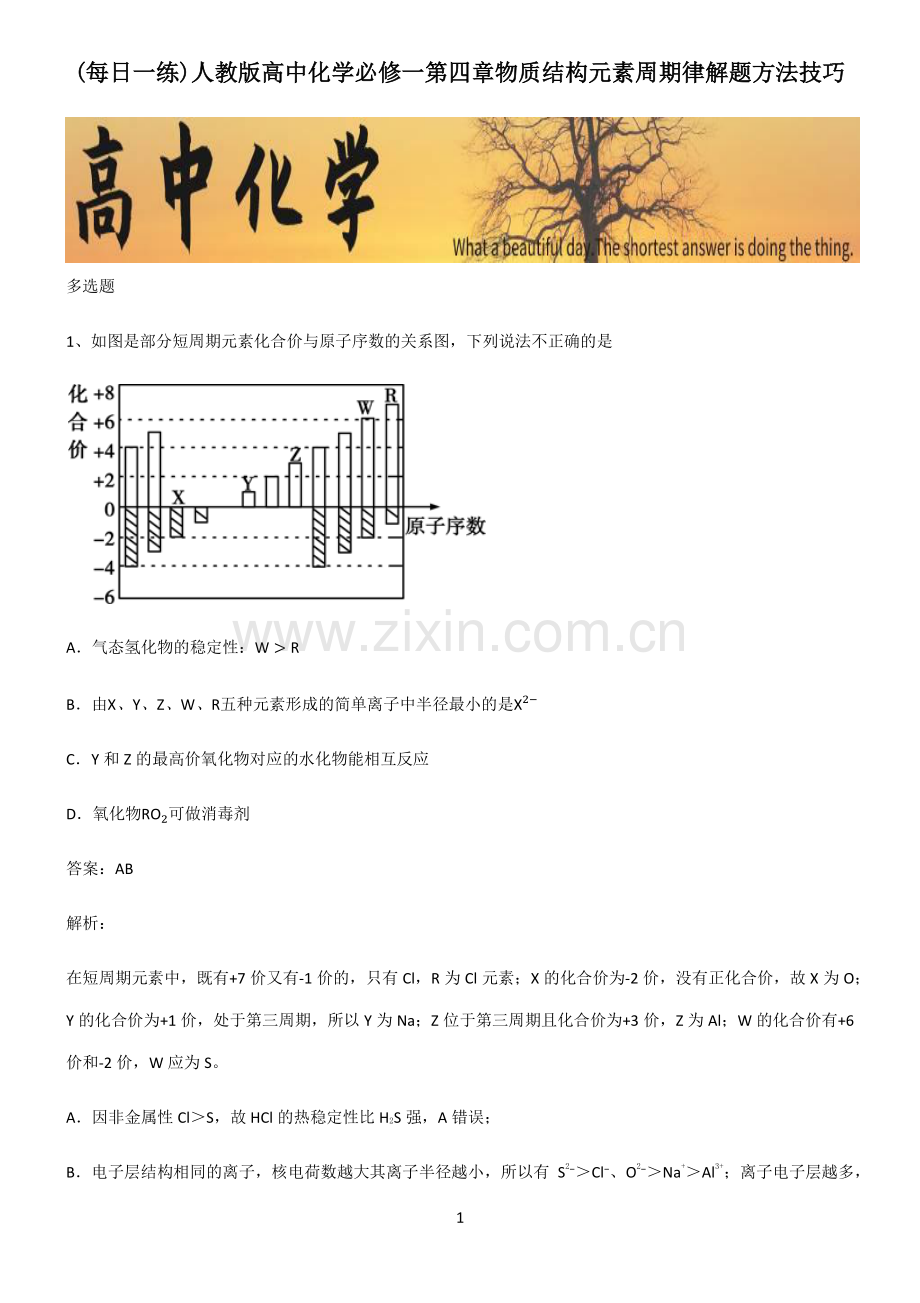 人教版高中化学必修一第四章物质结构元素周期律解题方法技巧.pdf_第1页