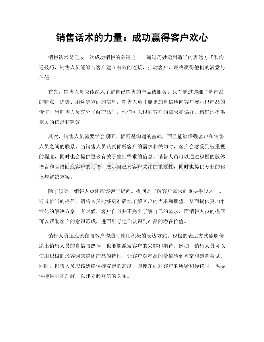 销售话术的力量：成功赢得客户欢心.docx_第1页