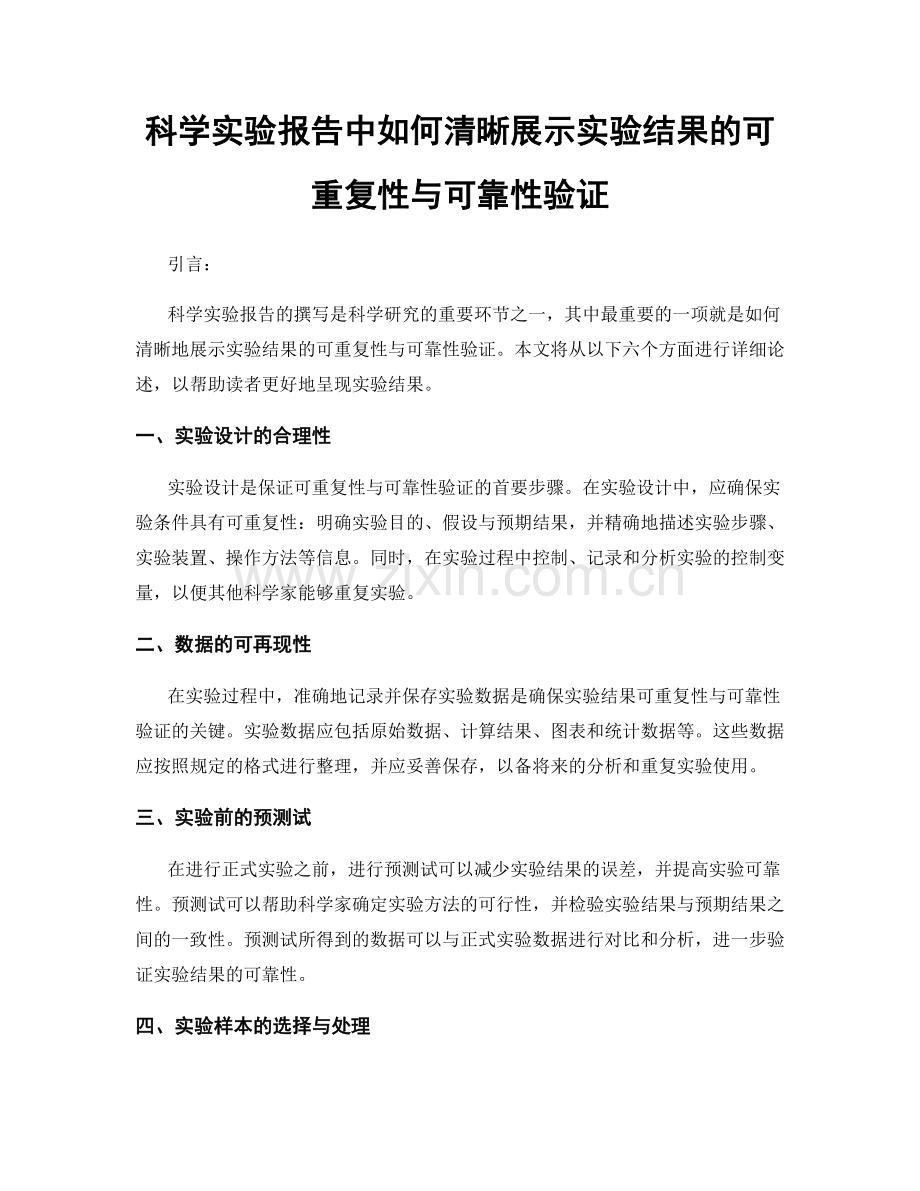 科学实验报告中如何清晰展示实验结果的可重复性与可靠性验证.docx_第1页