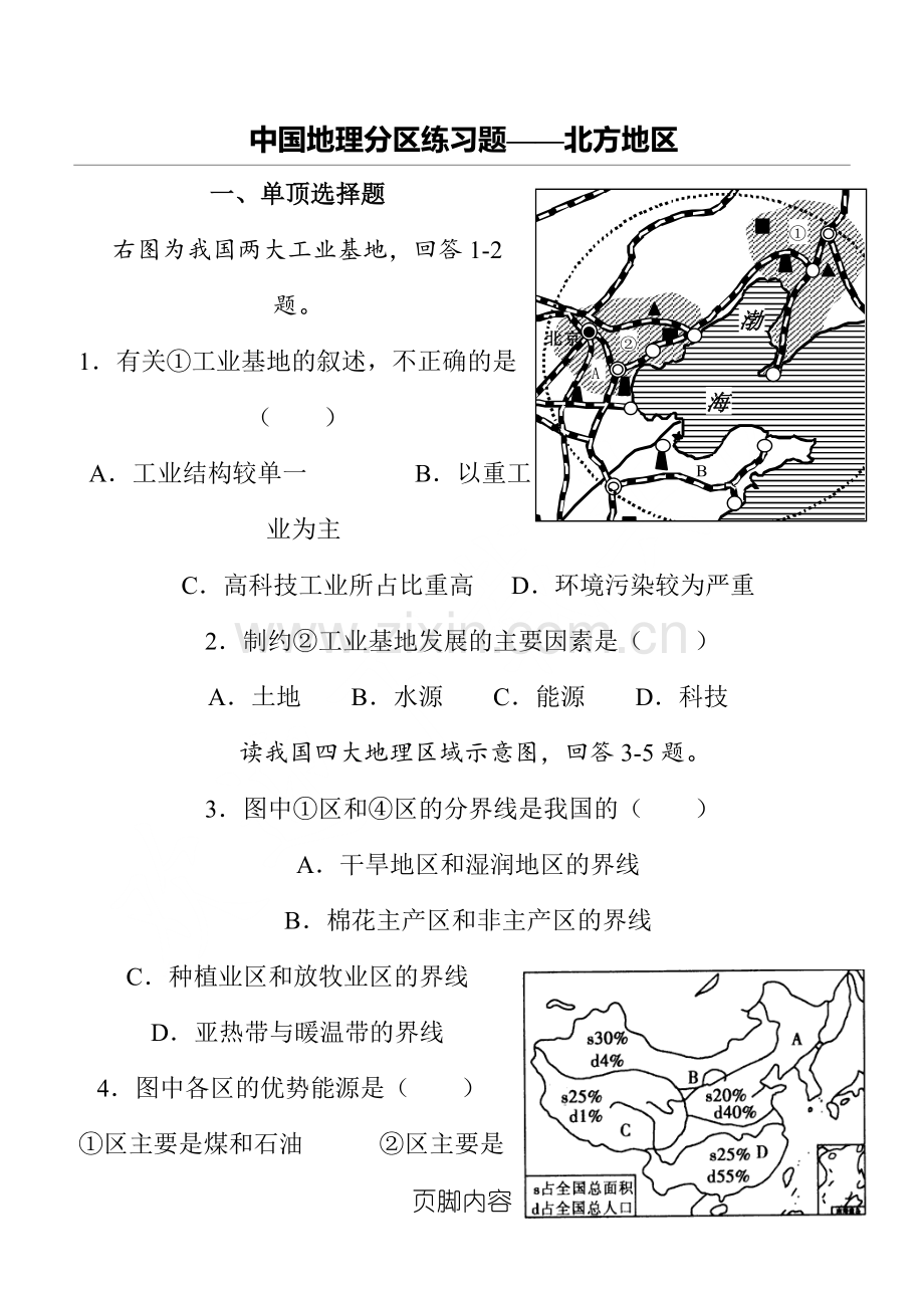 中国地理分区—北方地区练习测试题.doc_第1页