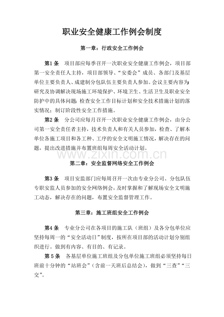 职业安全健康工作例会制度.docx_第1页