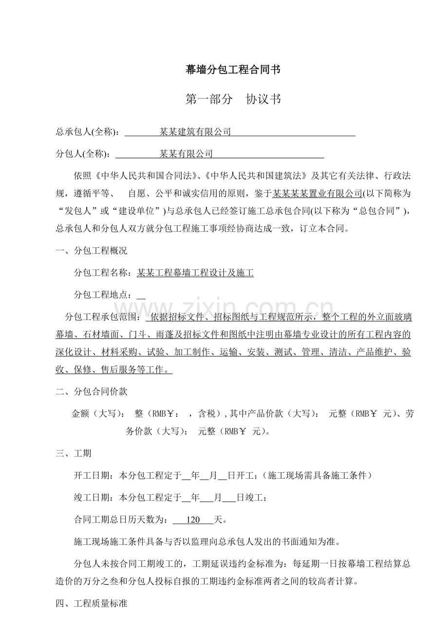 幕墙分包工程合同书.doc_第1页