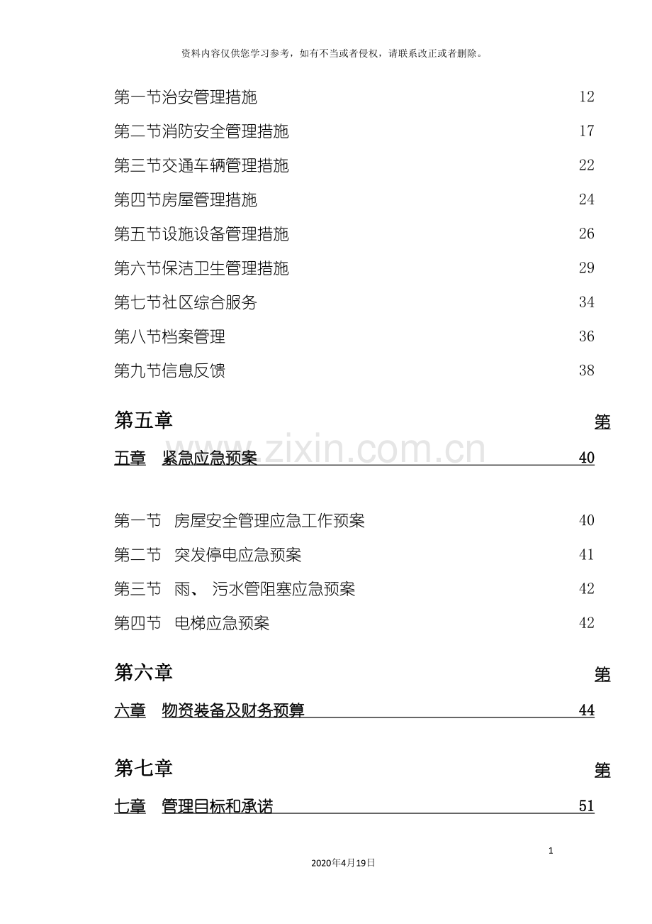 广场前期物业服务方案模板模板.doc_第3页