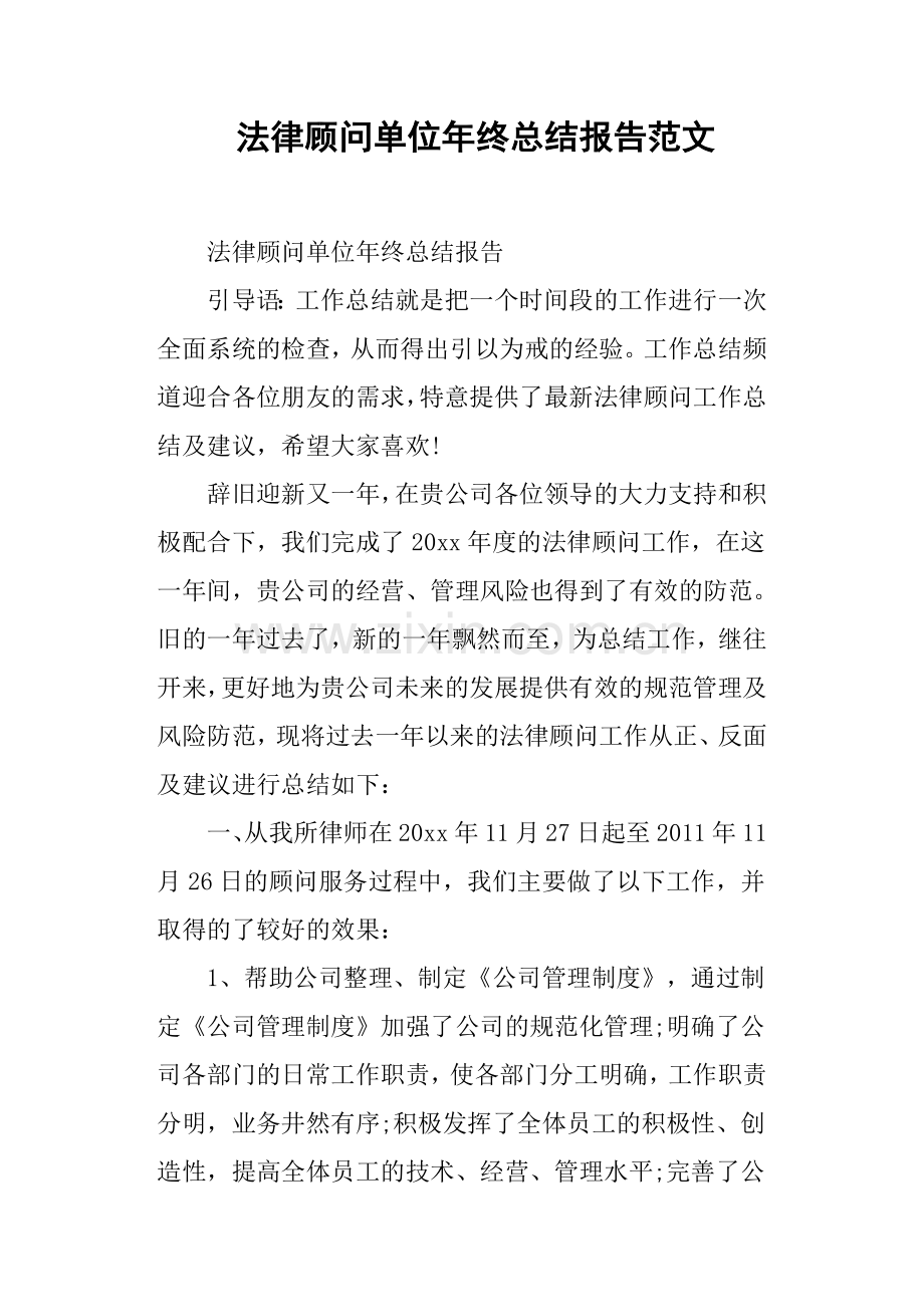 法律顾问单位年终总结报告范文.doc_第1页