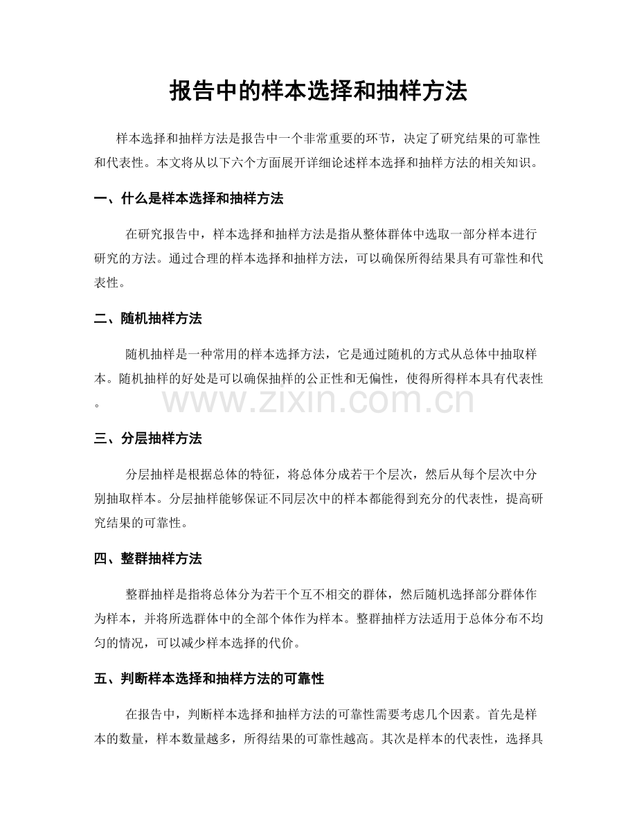 报告中的样本选择和抽样方法.docx_第1页