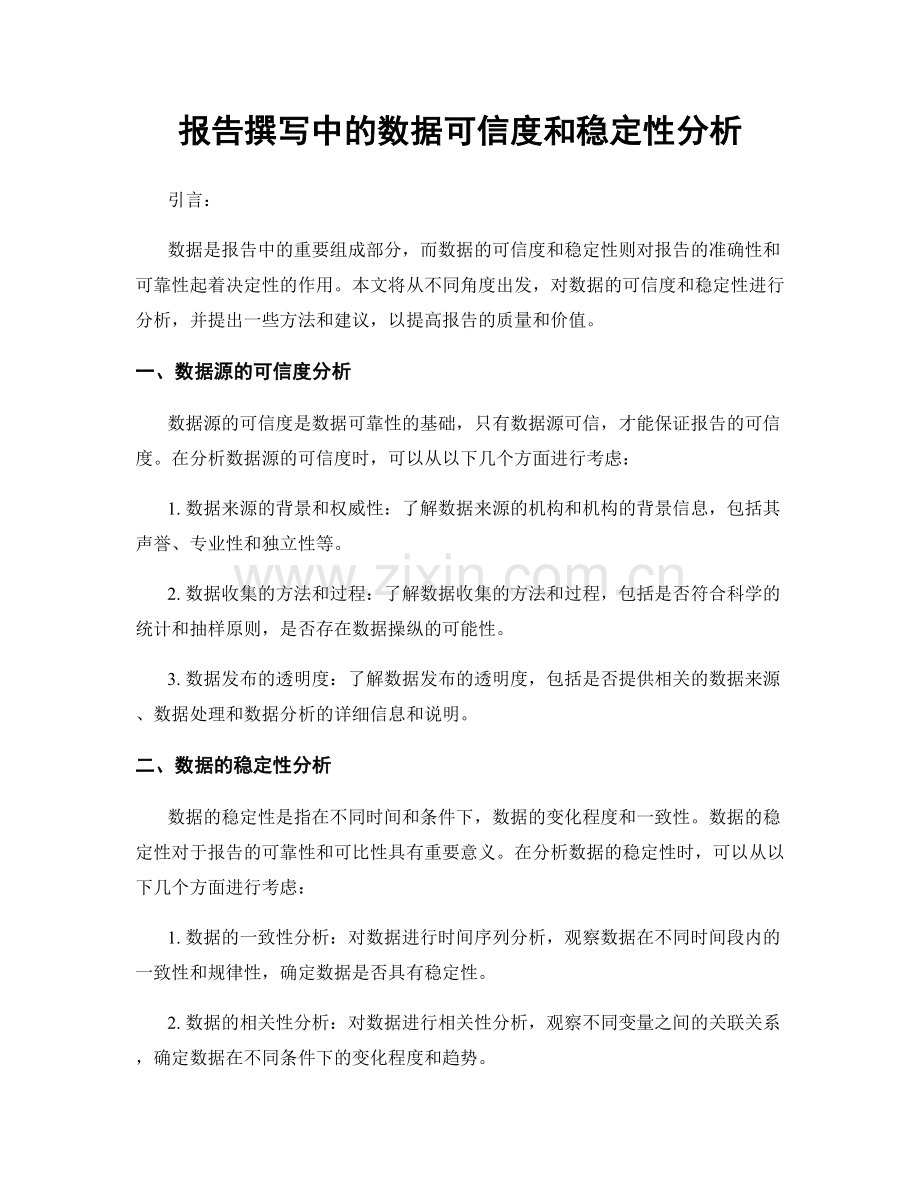 报告撰写中的数据可信度和稳定性分析.docx_第1页