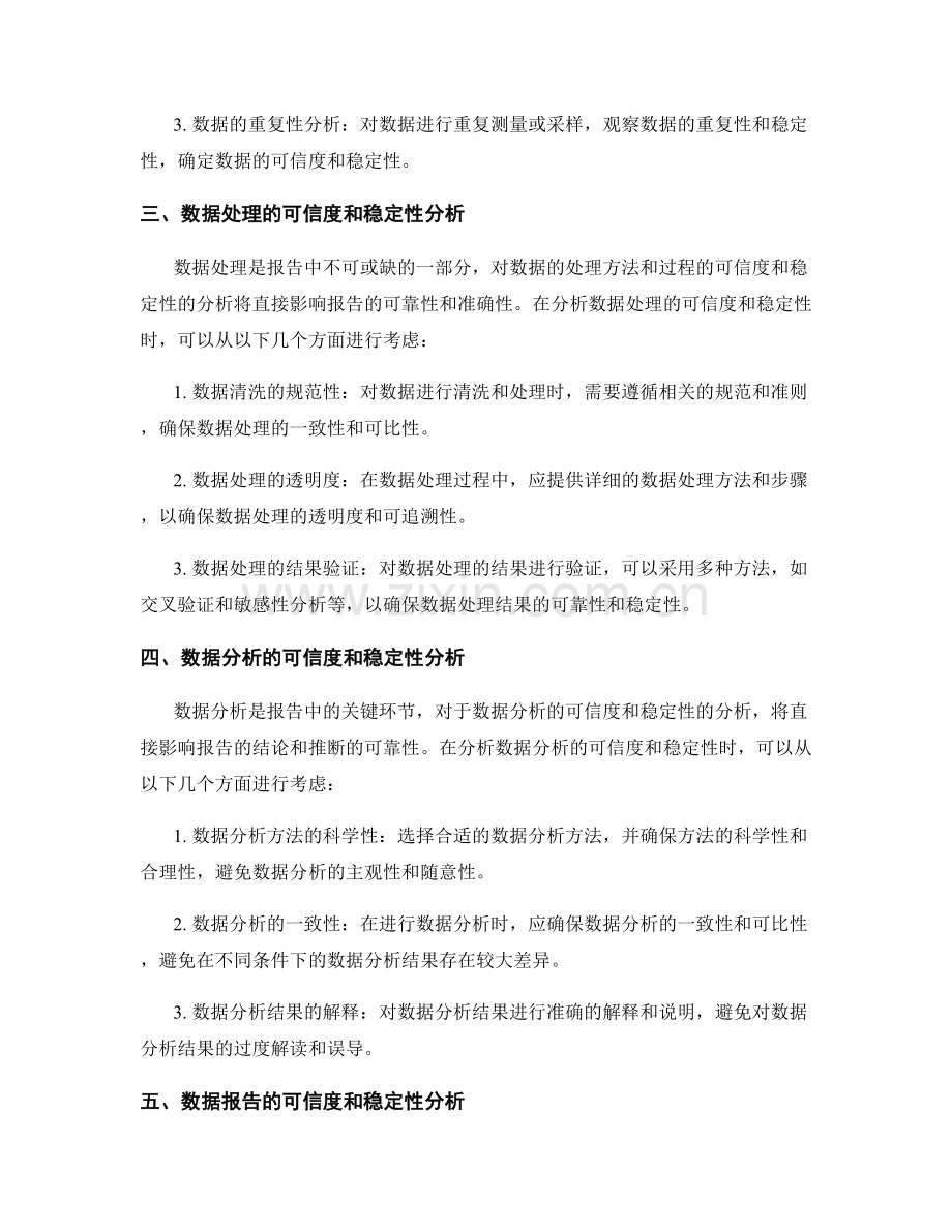 报告撰写中的数据可信度和稳定性分析.docx_第2页