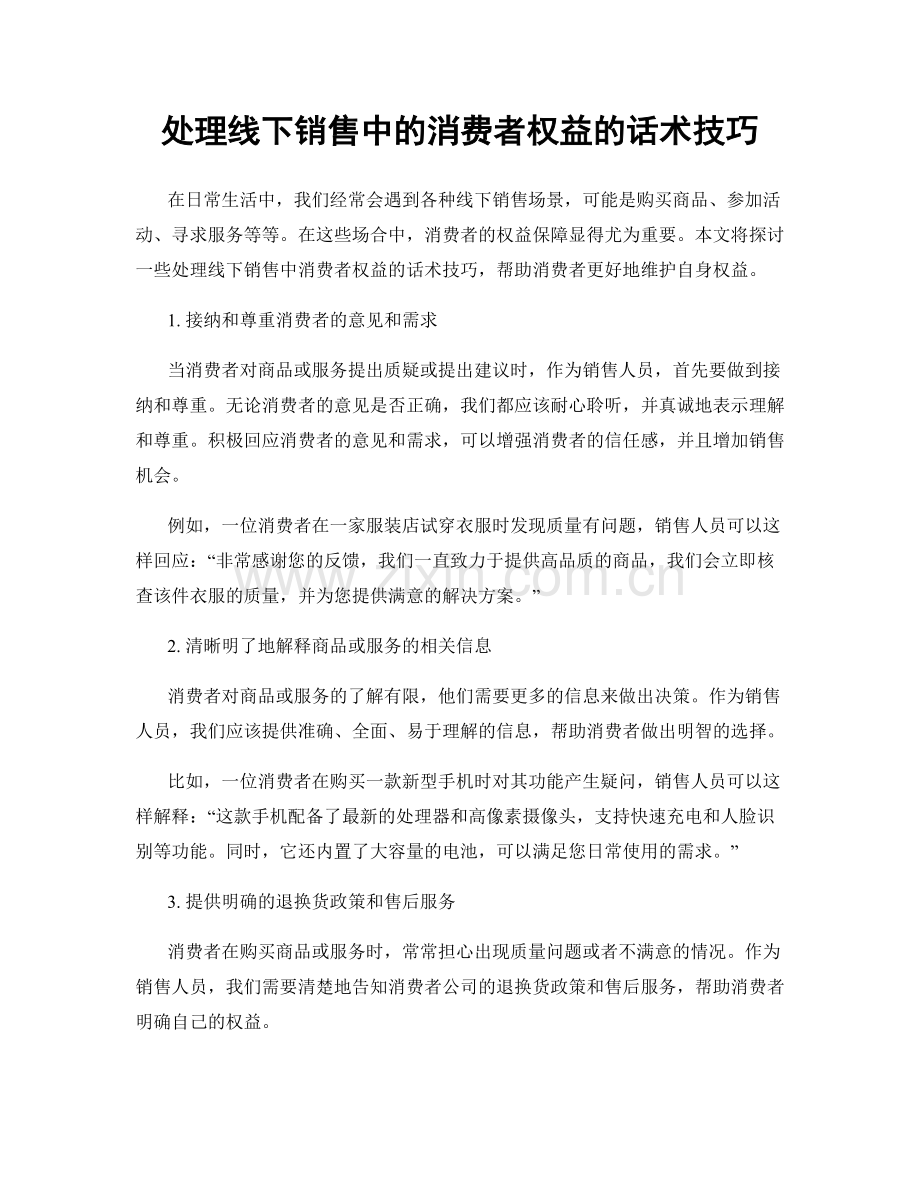 处理线下销售中的消费者权益的话术技巧.docx_第1页