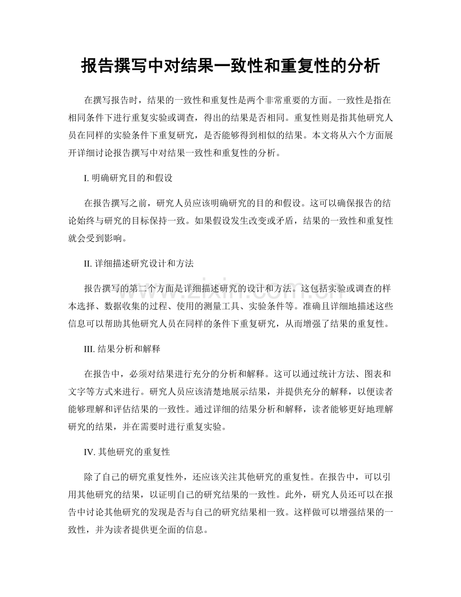 报告撰写中对结果一致性和重复性的分析.docx_第1页