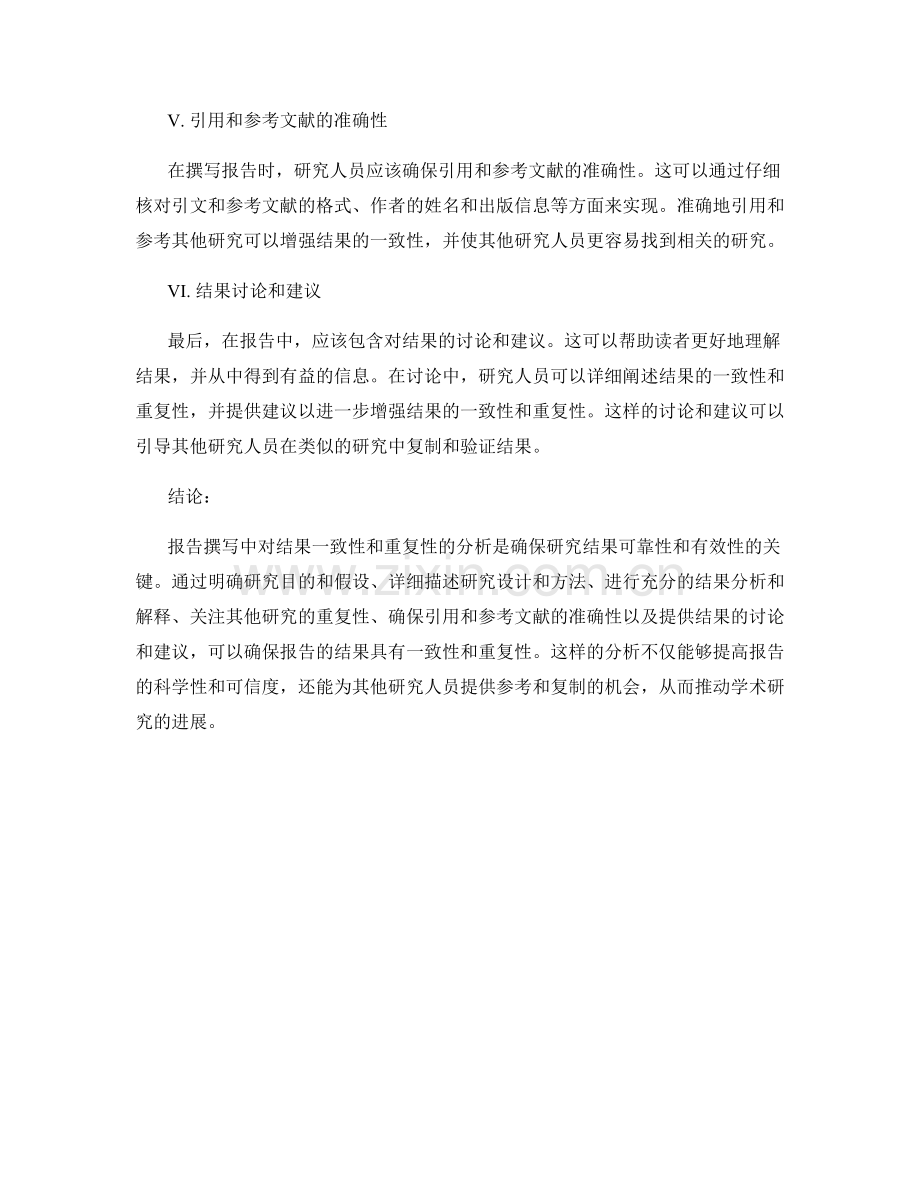 报告撰写中对结果一致性和重复性的分析.docx_第2页