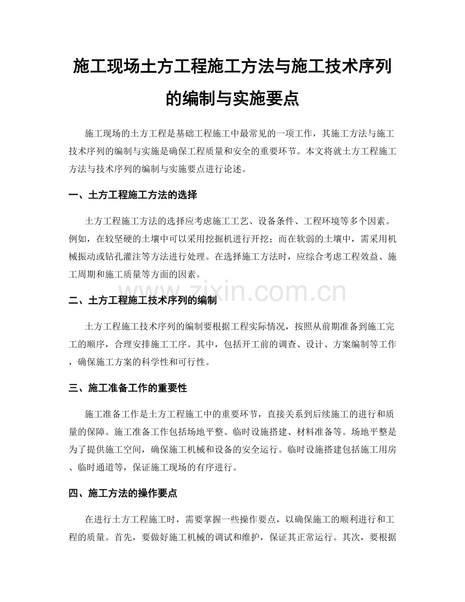 施工现场土方工程施工方法与施工技术序列的编制与实施要点.docx_第1页