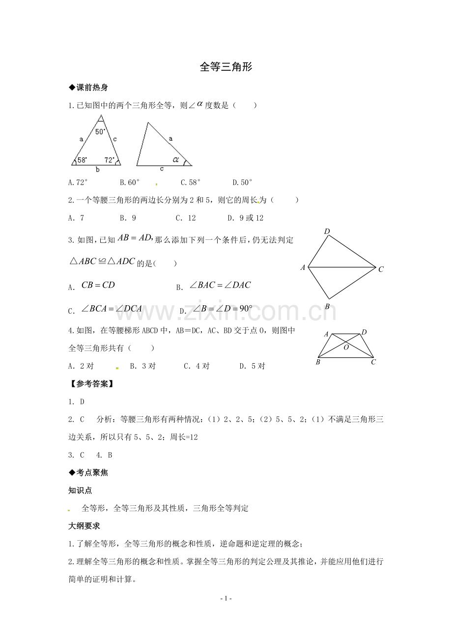 全等三角形.doc_第1页