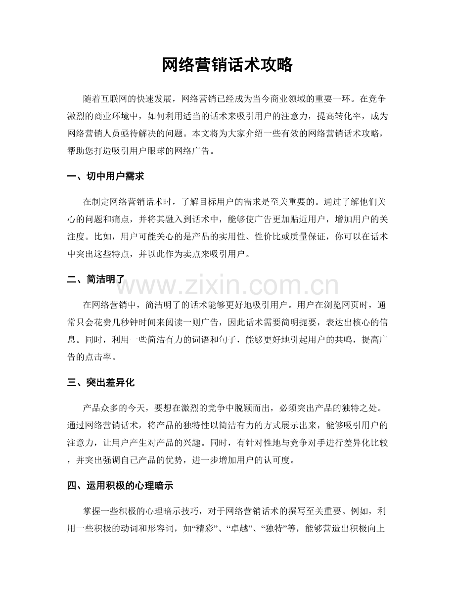 网络营销话术攻略.docx_第1页