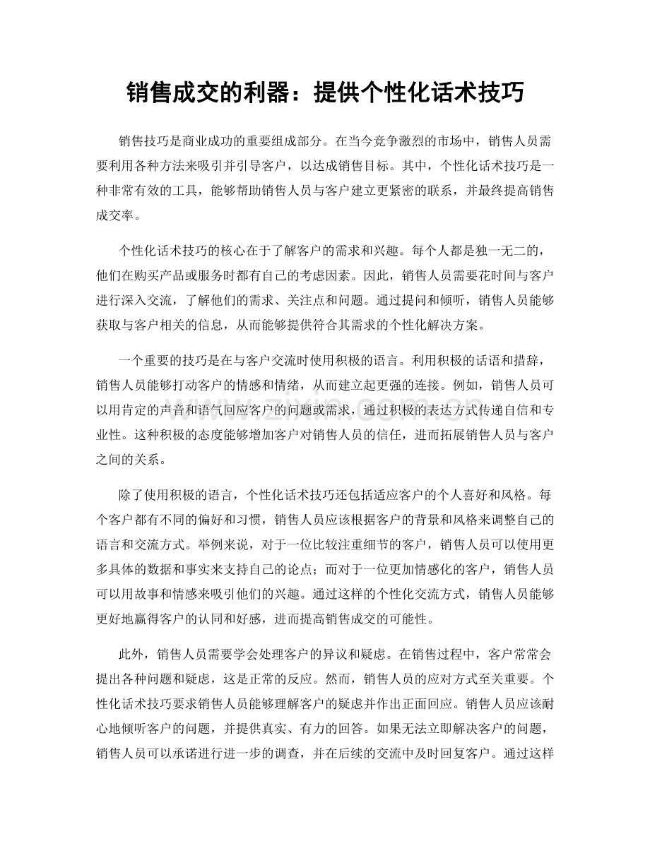 销售成交的利器：提供个性化话术技巧.docx_第1页