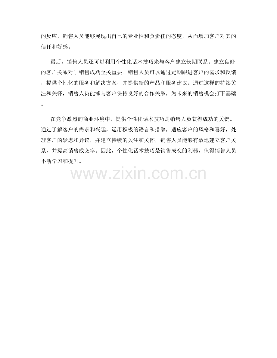 销售成交的利器：提供个性化话术技巧.docx_第2页