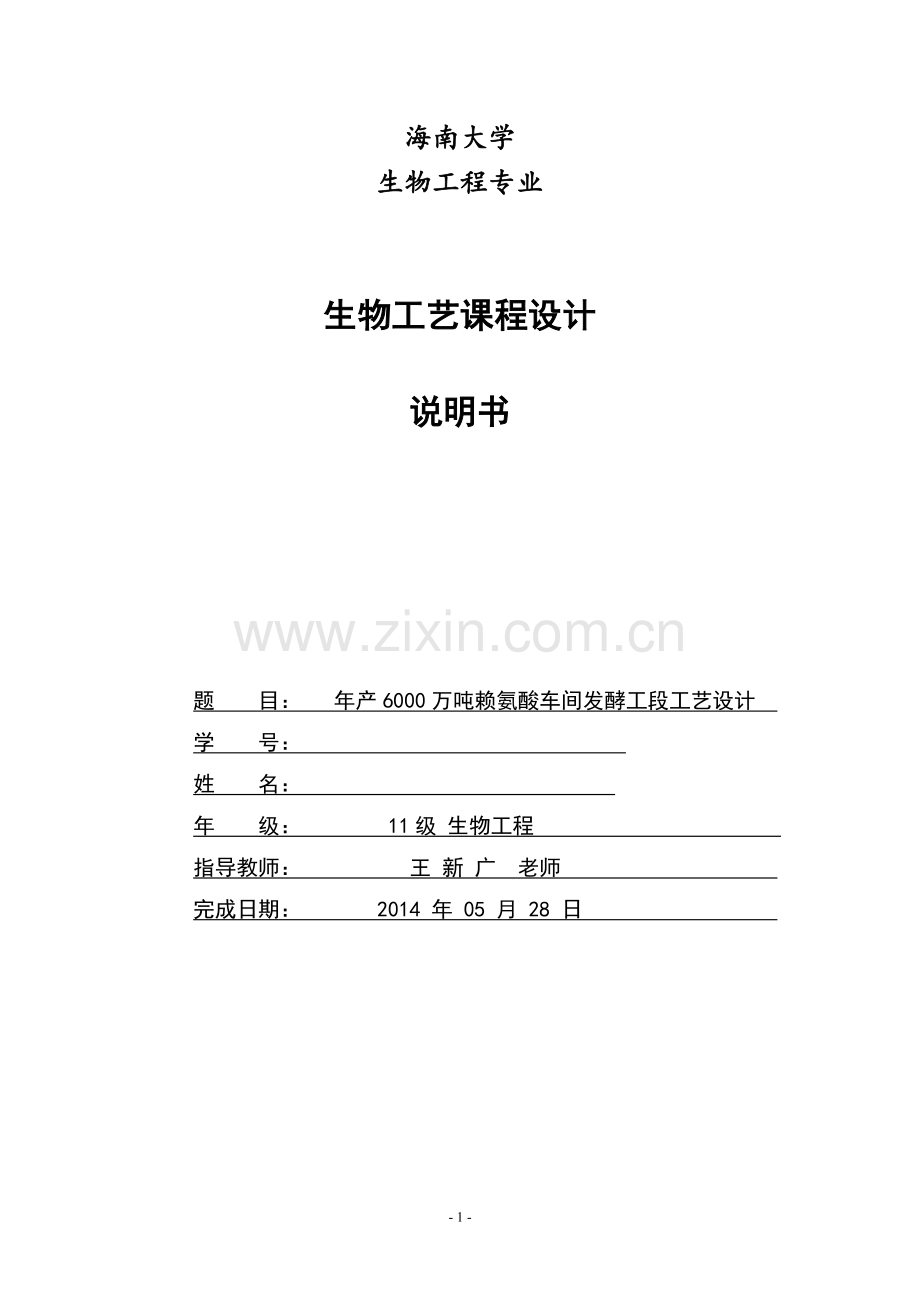 年产6000万吨赖氨酸车间发酵工段工艺设计.doc_第1页