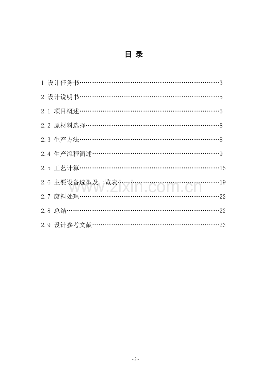 年产6000万吨赖氨酸车间发酵工段工艺设计.doc_第2页