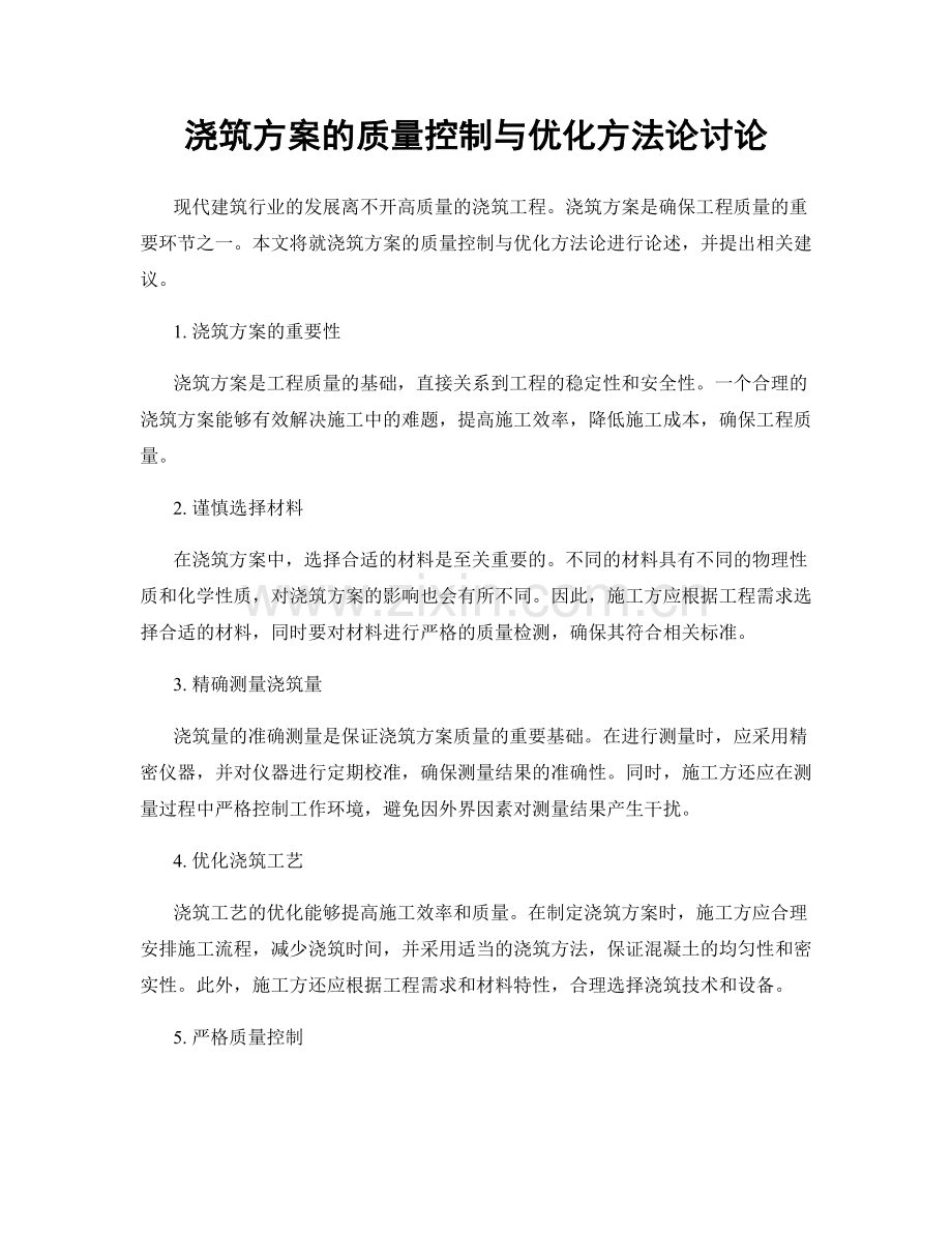 浇筑方案的质量控制与优化方法论讨论.docx_第1页