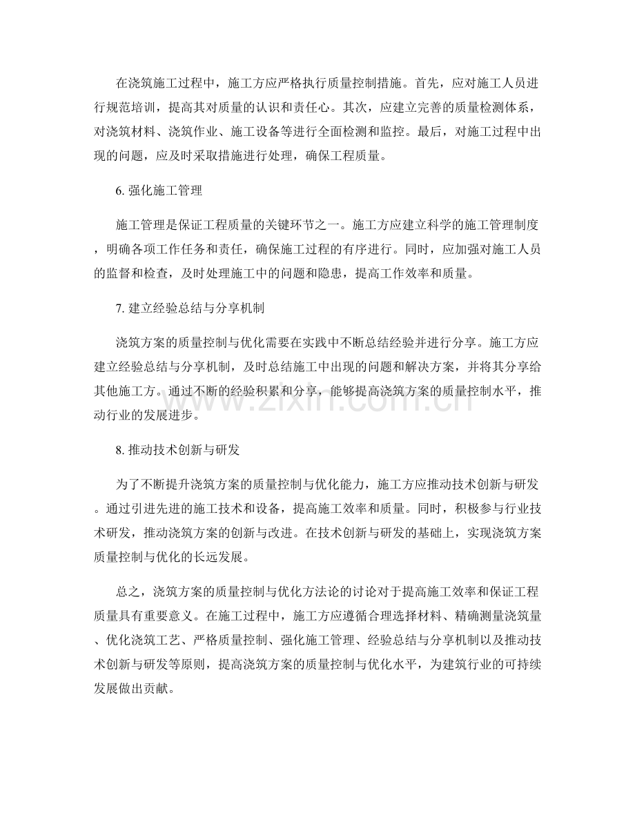 浇筑方案的质量控制与优化方法论讨论.docx_第2页