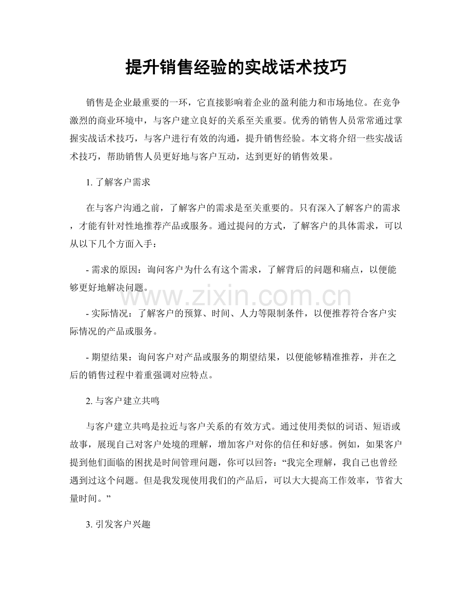 提升销售经验的实战话术技巧.docx_第1页