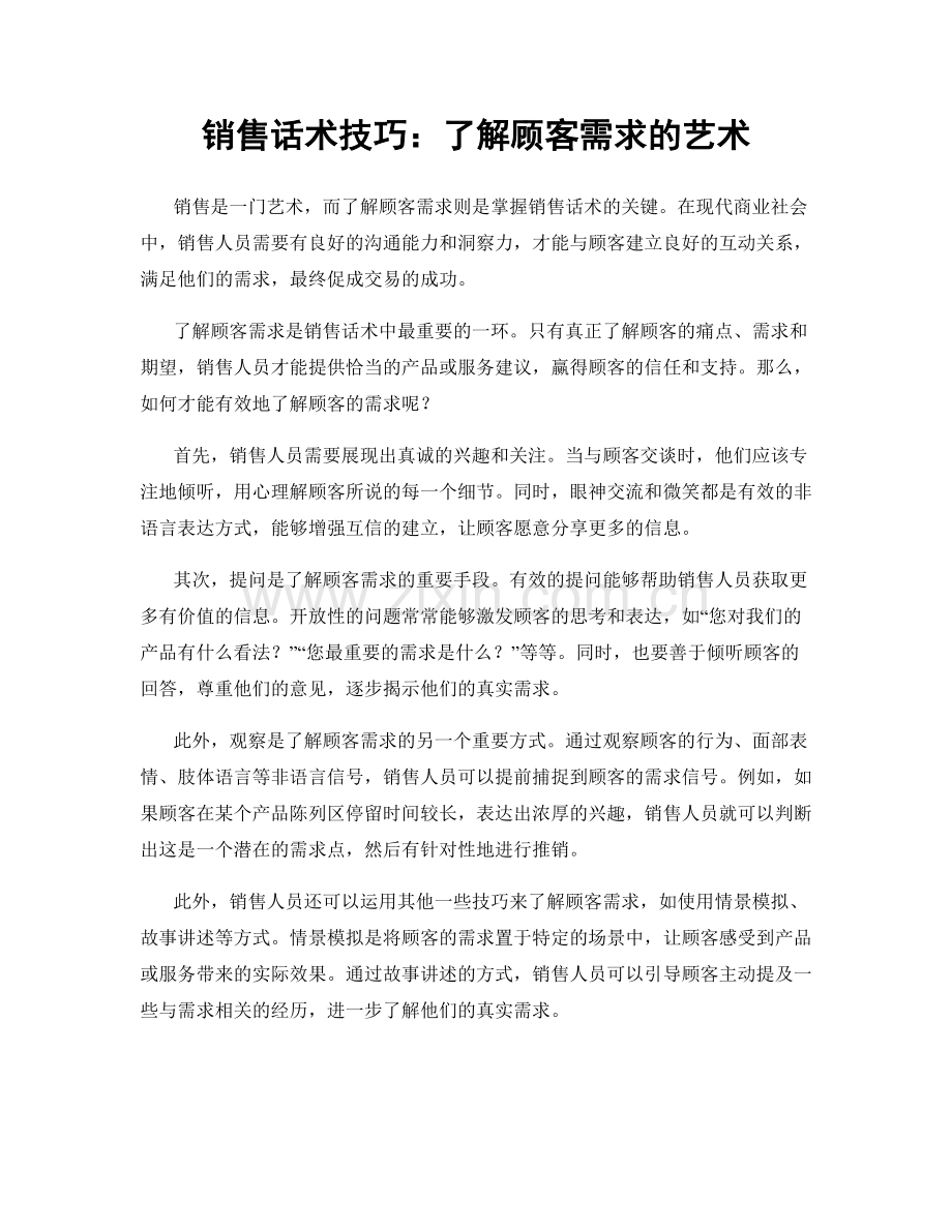 销售话术技巧：了解顾客需求的艺术.docx_第1页