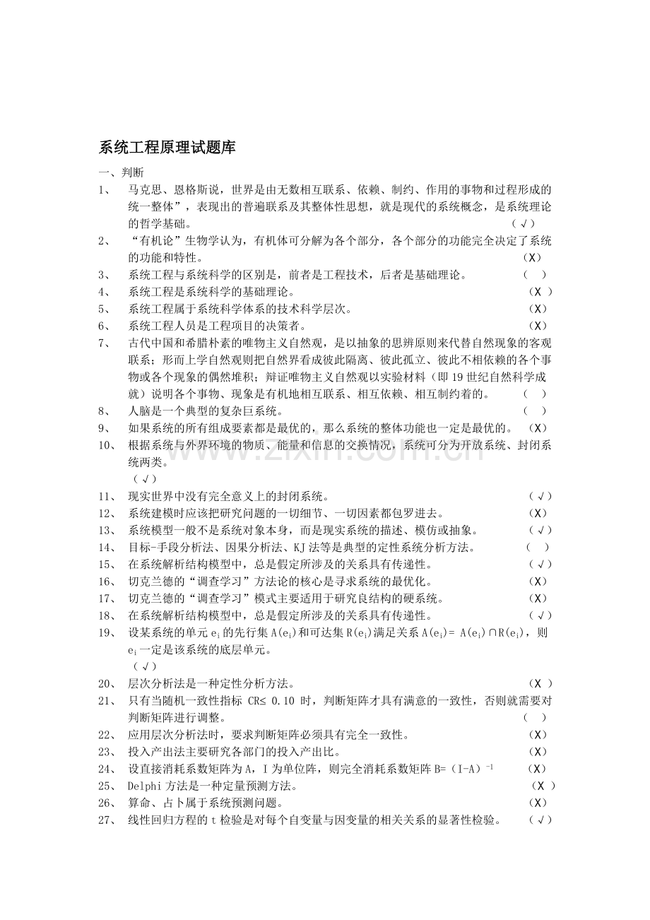 系统工程试题库修改.doc_第1页