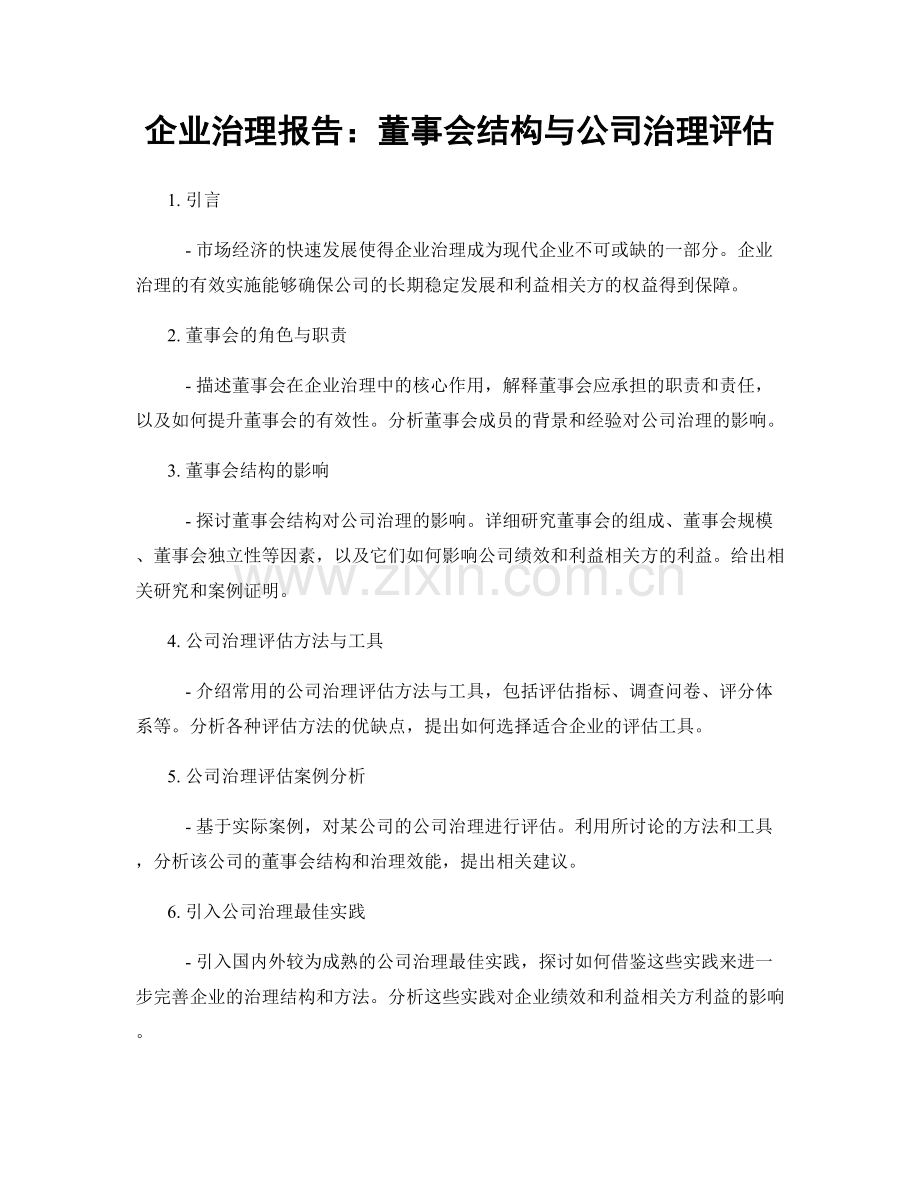 企业治理报告：董事会结构与公司治理评估.docx_第1页