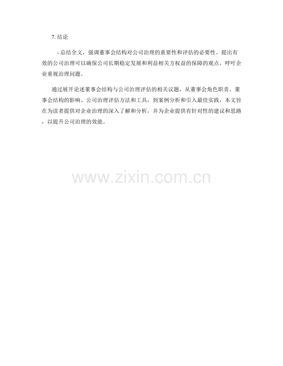 企业治理报告：董事会结构与公司治理评估.docx_第2页