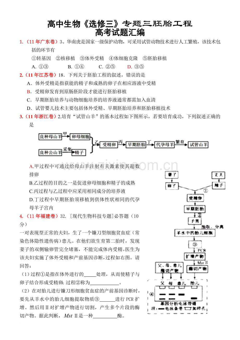 高中生物选修3胚胎工程高考真题汇编范文.doc_第1页