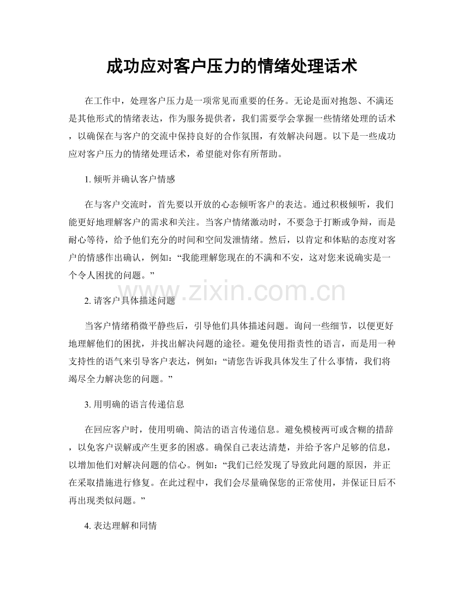 成功应对客户压力的情绪处理话术.docx_第1页