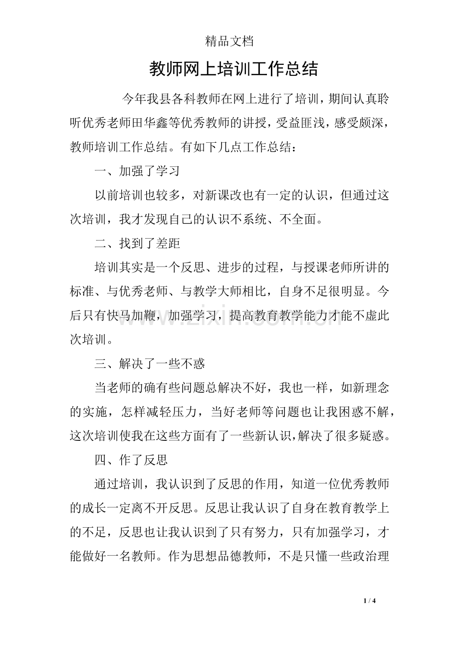 教师网上培训工作总结.doc_第1页