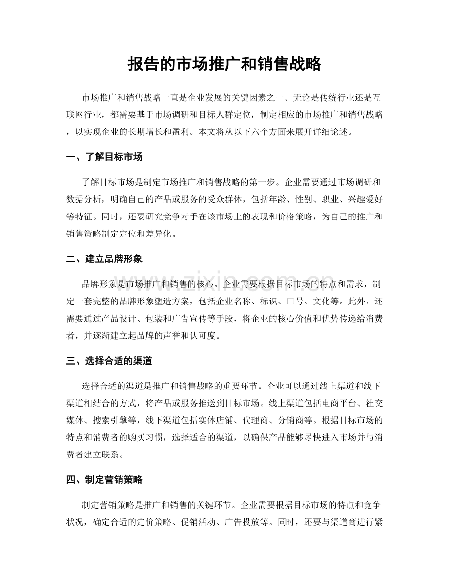 报告的市场推广和销售战略.docx_第1页