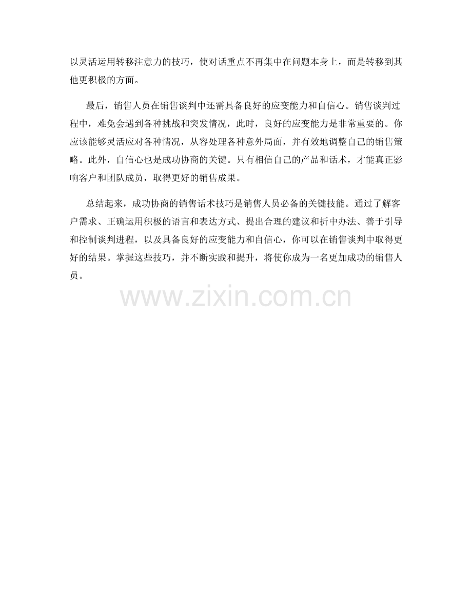 成功协商的销售话术技巧.docx_第2页