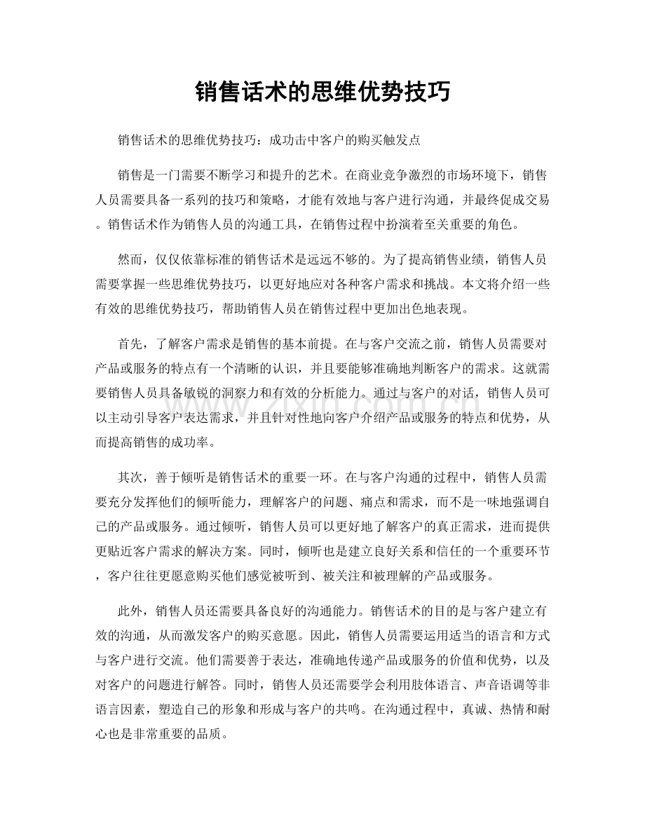 销售话术的思维优势技巧.docx_第1页