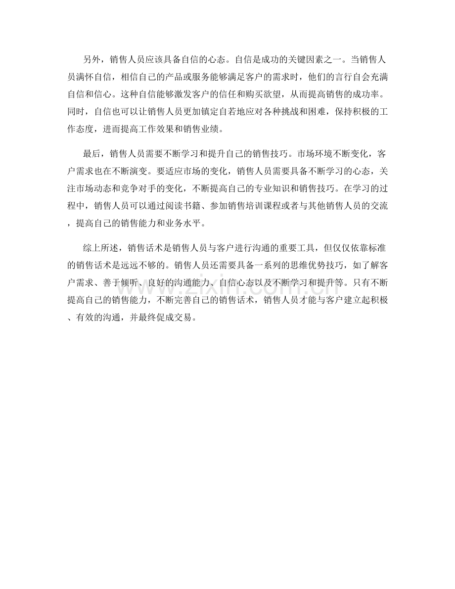 销售话术的思维优势技巧.docx_第2页