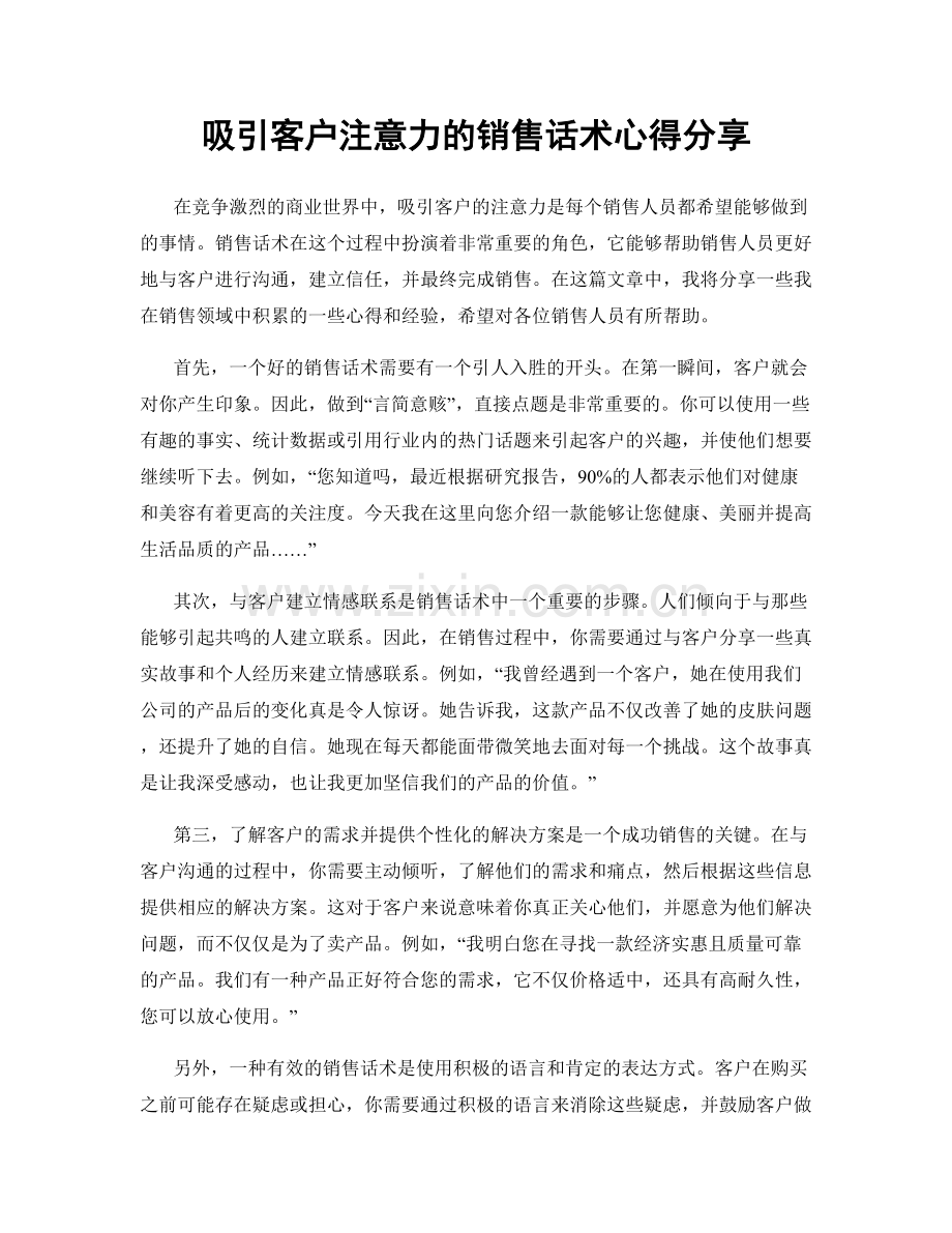 吸引客户注意力的销售话术心得分享.docx_第1页