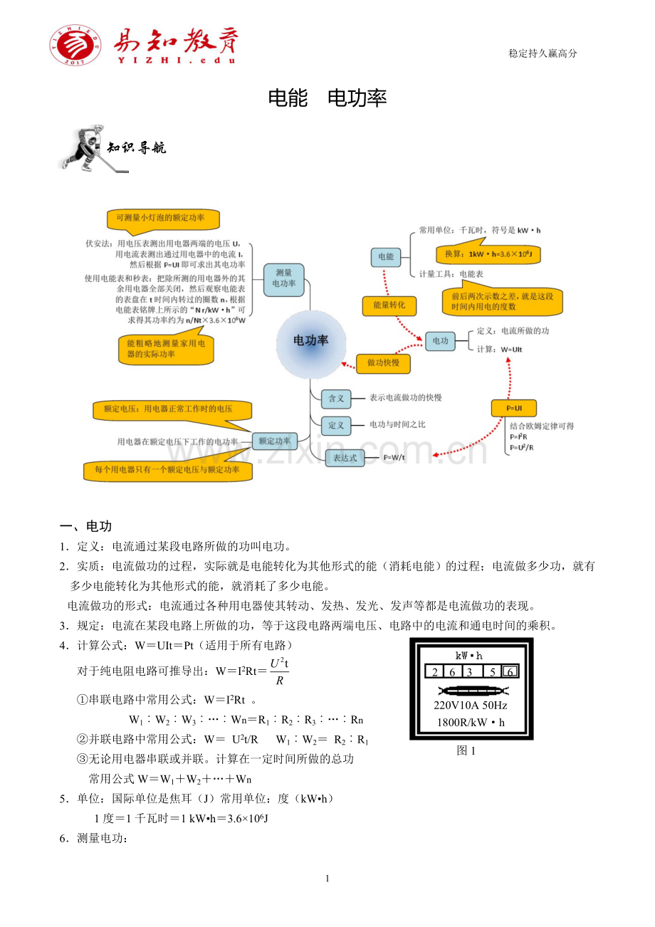 初三物理电能、电功、电功率专题复习-教案.doc_第1页