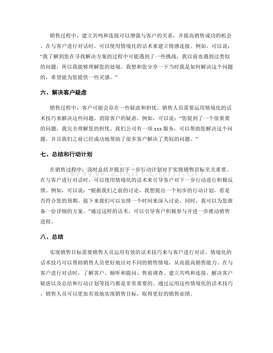 实现销售目标的情境化话术技巧.docx_第2页